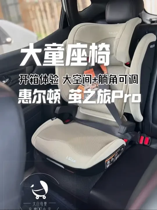 侧翼加宽和躺角可调，非常实用的2个细节设计。 3-12岁大童安全座椅惠尔顿茧之旅Pro开箱体验。#大童安全座椅 #惠尔顿安全座椅