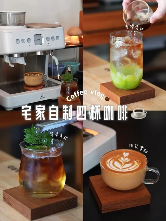 🍂Daily Coffee | 1分钟宅家自制四杯咖啡