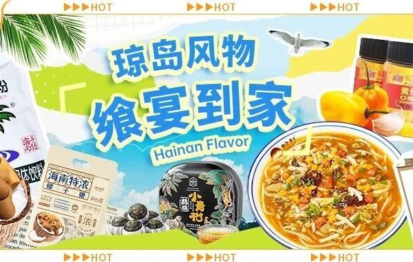 把这抹海南味带回家｜必囤特产清单