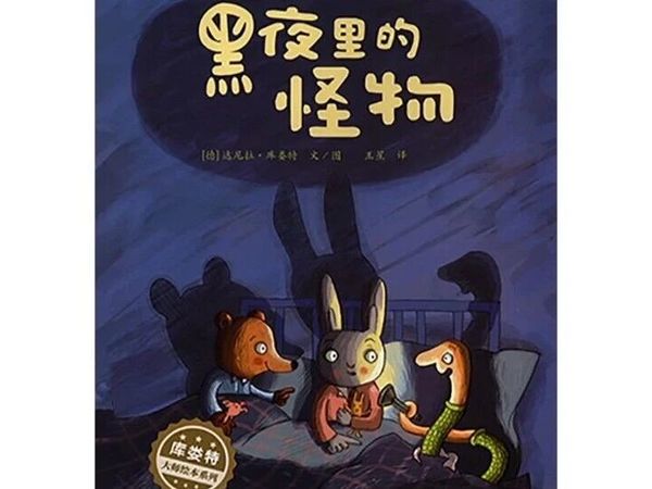 《黑夜里的怪物》绘本分享