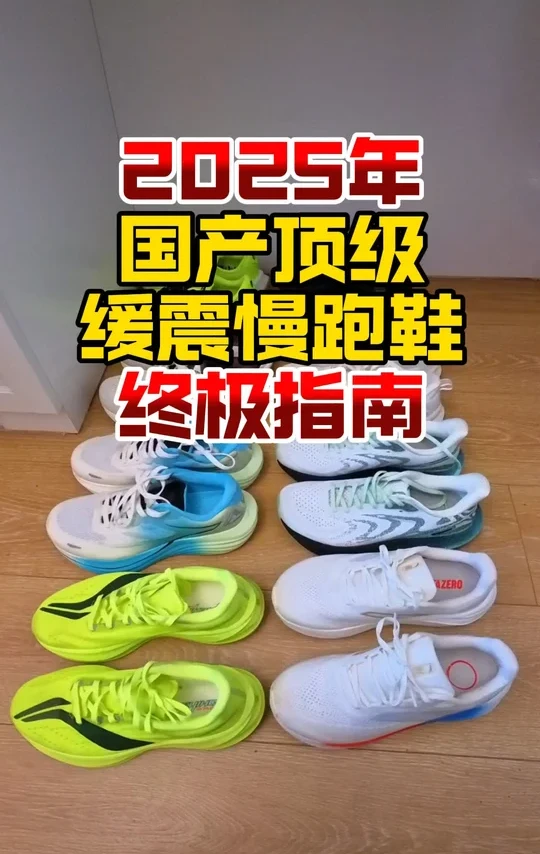 2025国产顶级缓震慢跑鞋终极指南