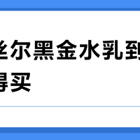怡丽丝尔黑金水乳到底值不值得买？30+抗老党吵翻了