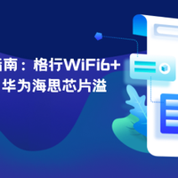 随身WiFi选购指南：格行WiFi6+五年质保69元，华为海思溢价值吗？