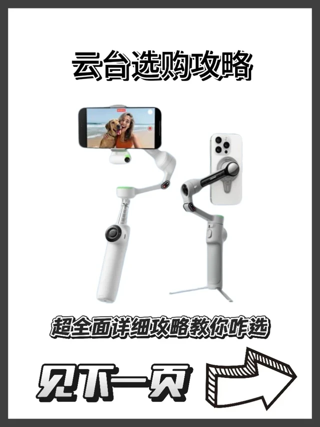新手必看！手机云台选购攻略来啦~