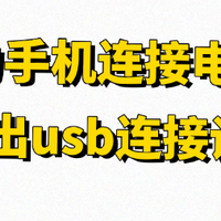 华为手机连接电脑没反应？5步搞定USB连接弹窗问题