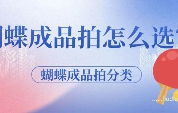 蝴蝶成品拍怎么选？蝴蝶成品拍分类