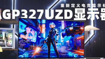 AGP327UZD 显示器：重新定义电竞显示标杆 