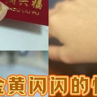 双11活动“薅金记”分享（克数虽小，幸福感拉满）