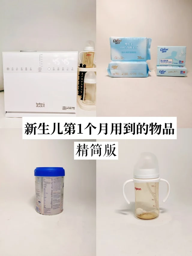 新生儿第1️⃣个月别乱买（精简版）