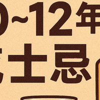 威士忌的年份税，你交够了吗？老饕的日常杯，为什么都是10-12年