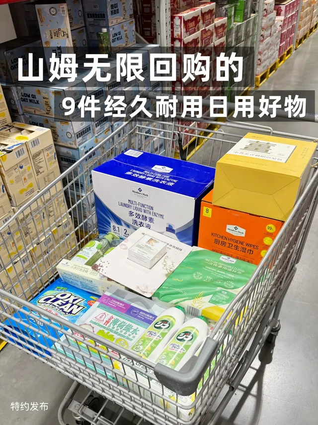 🛒山姆无限回购的9件经久耐用日用好物！