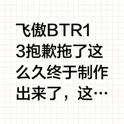 飞傲BTR13抱歉拖了这么久终于制作出来了，这次我们深度使用了新固件的基础上，感觉PEQ+大推力的玩法在蓝牙解码耳放上真的是很有意思，音质上有一定的保障，推耳塞是毫无压力的
本期文案：grd125 h