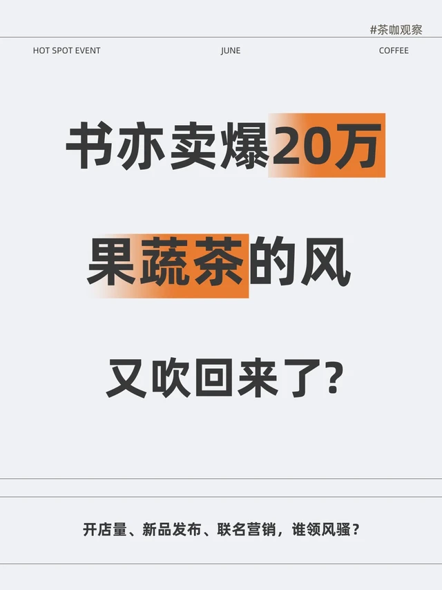 书亦卖爆20万，果蔬茶的风，又吹回来了?