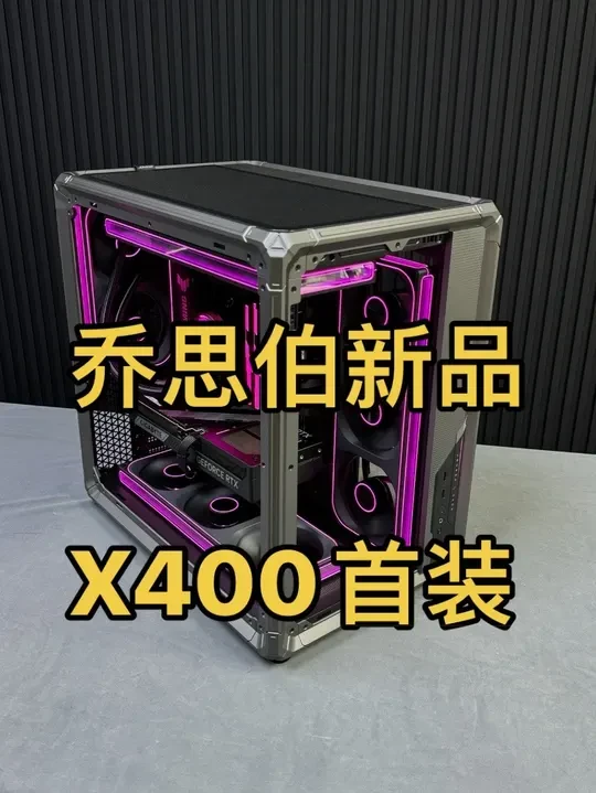 乔思伯新品X400首发能不能蹭一个就看你的了😎@乔思伯（JONSBO） #乔思伯X400 #乔思伯机箱 #北京装机 #北京组装电脑实体店