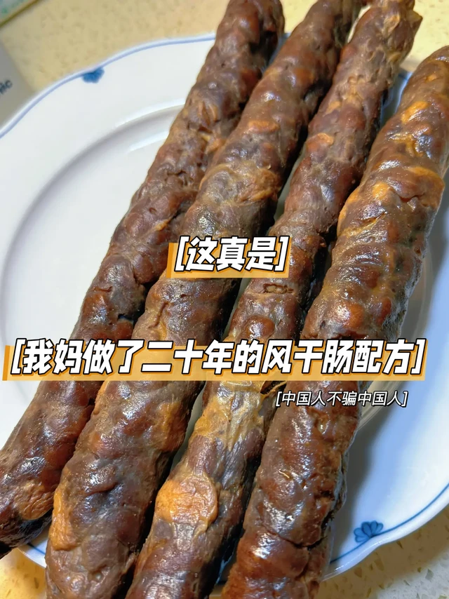老妈的风干肠