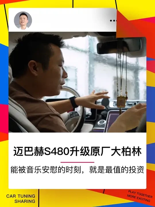 坐在迈巴赫s480里面享受大柏林的音乐 坐在迈巴赫里听歌太治愈了，真正的松弛感，从听得见细节的声音开始，一天的忙碌过后的收尾，给自己一个平静且舒适的缓冲，让疲惫的人，找到心的归属。#广州满誉迈巴赫改装