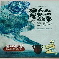 绘本《渔夫和魔鬼的故事》