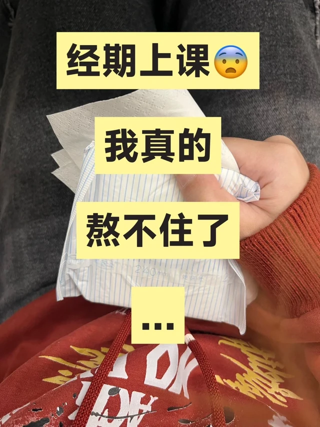 上课来姨妈真的坐立难安啊啊