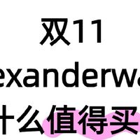 哇！双11这些Alexander Wang单品必抢！