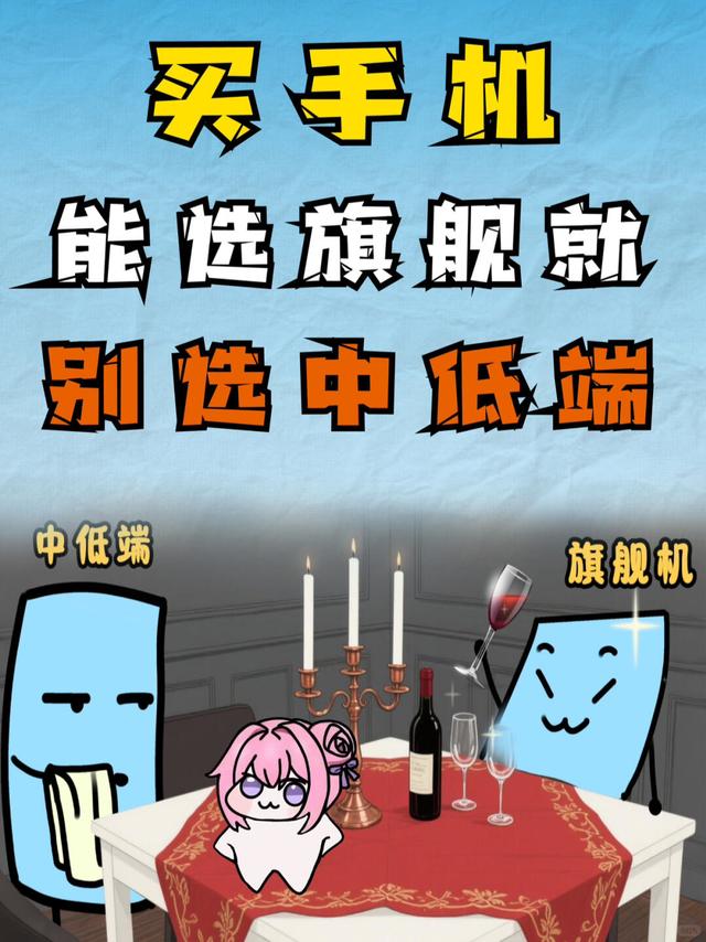 买手机能买旗舰就别买中端