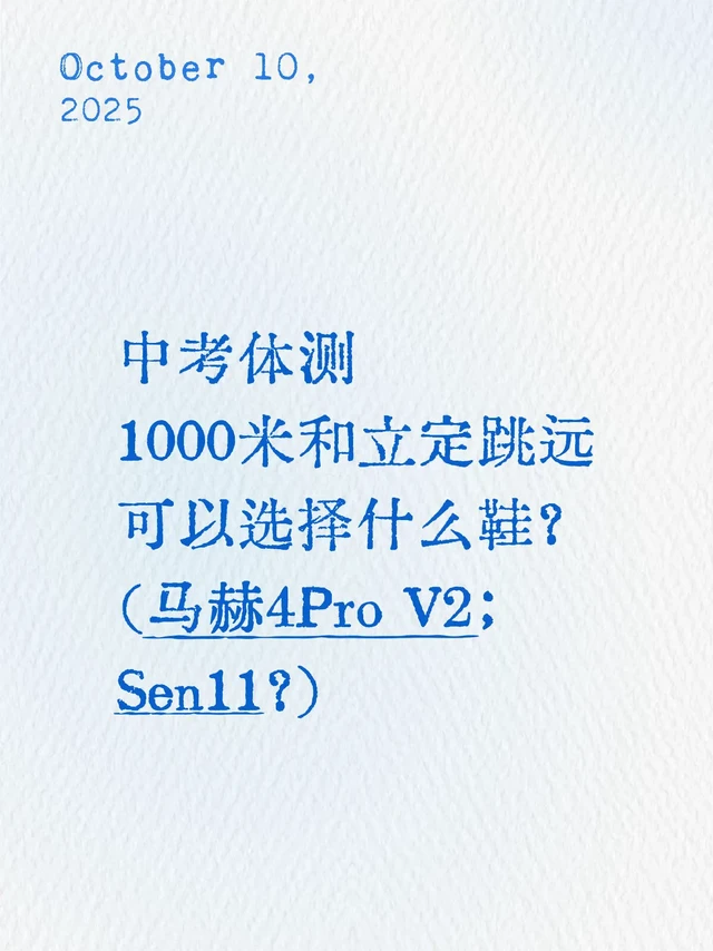 中考体测 1000米和立定跳远 跑鞋选择