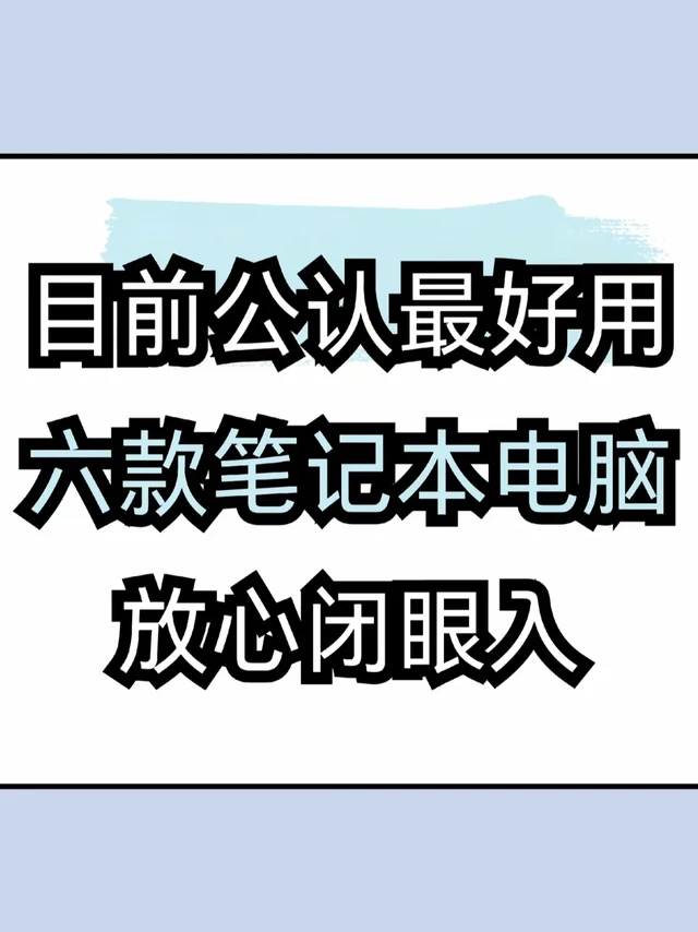 当下公认最好用的笔记本电脑