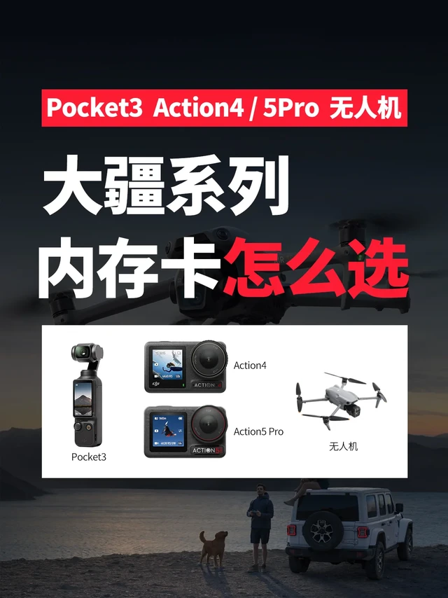 大疆action4/5pro无人机pocket3内存卡推荐