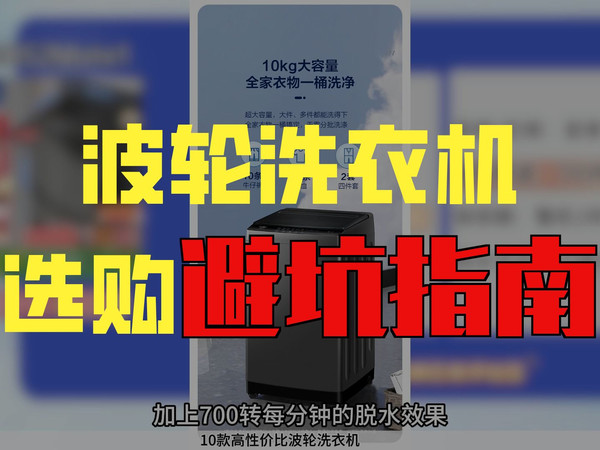【万字解析,双十一波轮洗衣机怎么选】10款热门波轮洗衣机,哪个性价比最高?一条视频讲清楚!哪个性价比最高?海尔丨美的丨等品牌推荐