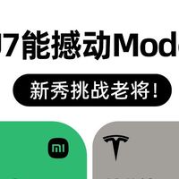 汽车集 篇零：Model Y和小米YU7到底比啥？续航都破800km了，二选一也别纠结了