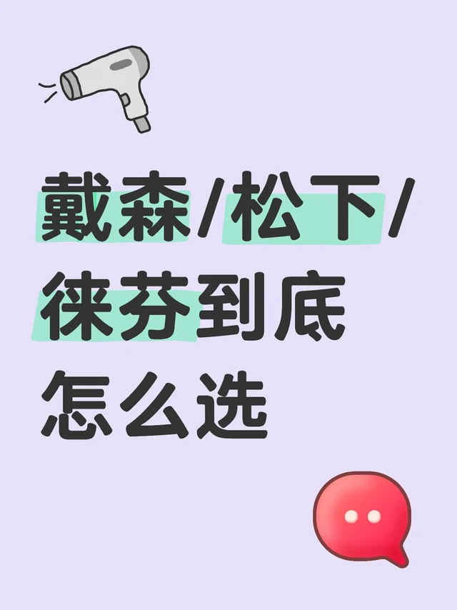 戴森/松下/徕芬到底怎么选
