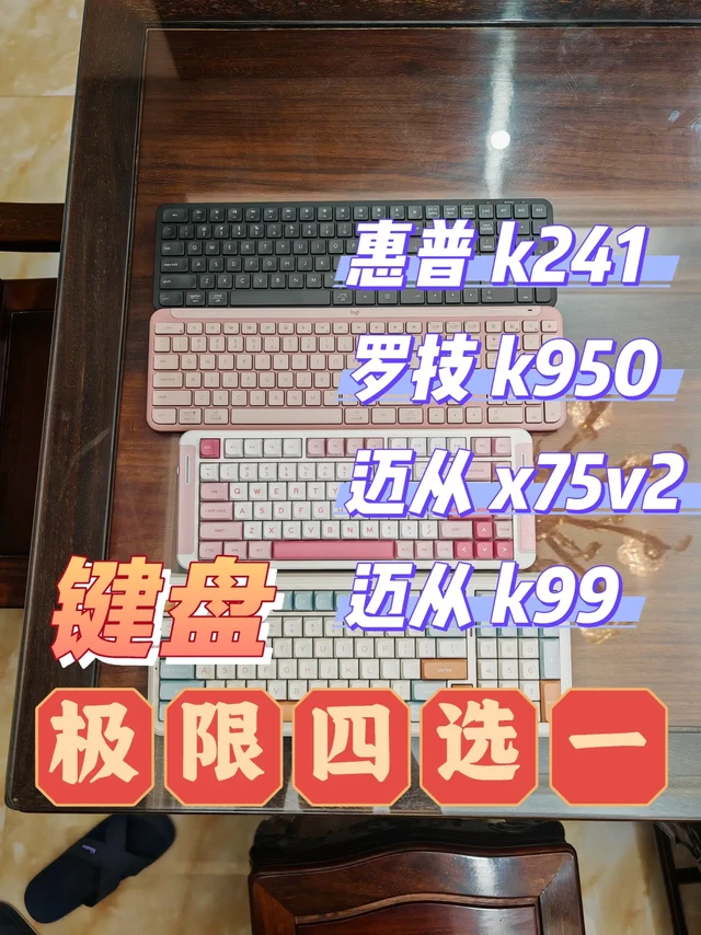 键盘真实测评 非广 极限四选一
