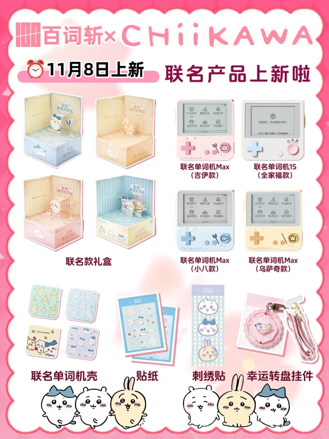 💖百词斩×Chiikawa联名全周边攻略来啦！