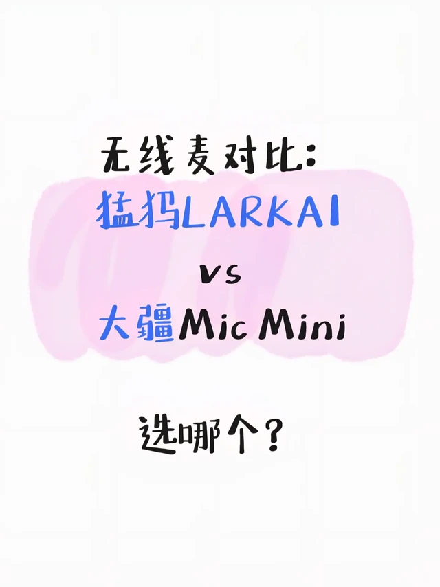 无线麦对比：大疆Mic Mini VS猛犸LARKA1