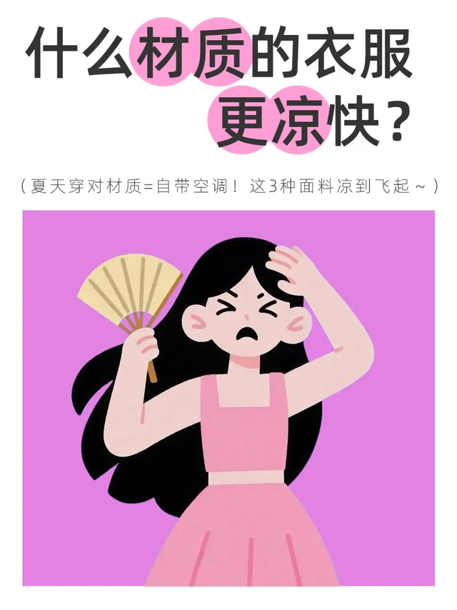 夏天穿对材质=自带空调！