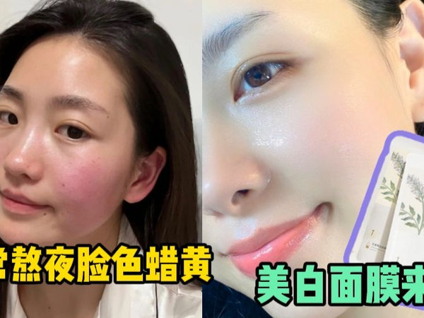 以为是早睡早起有效果，结果是面膜发了功！