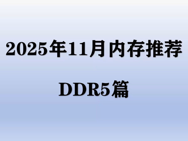 【2025年11月内存推荐】DDR5内存条和最低时期差价多少？小白现在还有必要入手电脑内存吗？
