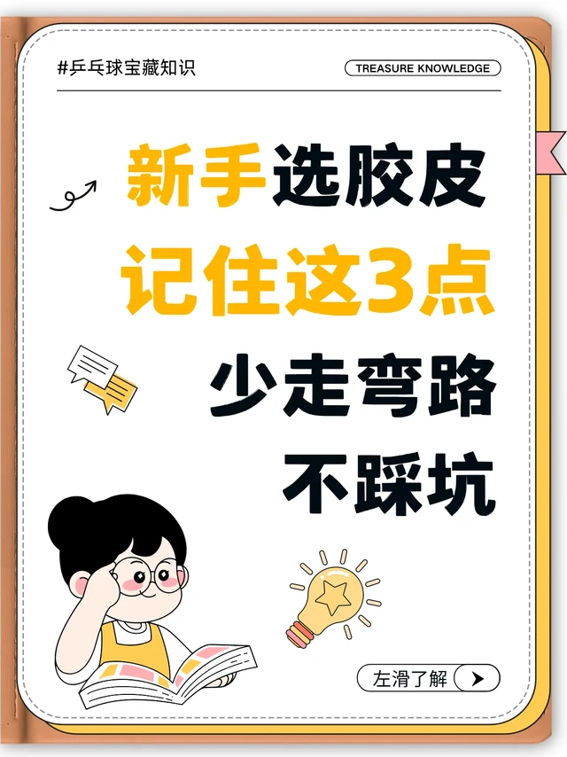 新人学乒乓球器材篇 Vol.05