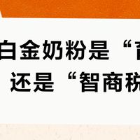 a2紫白金奶粉是“育儿神器”还是“智商税”？800+用户真实体验大PK