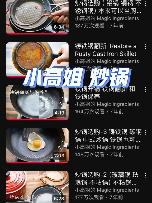 小高姐 炒锅怎么选 笔记📝