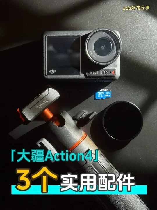 大疆Action4降价，还值得买吗❓