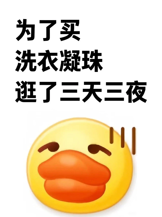劝大家还是看清楚了再买洗衣凝珠