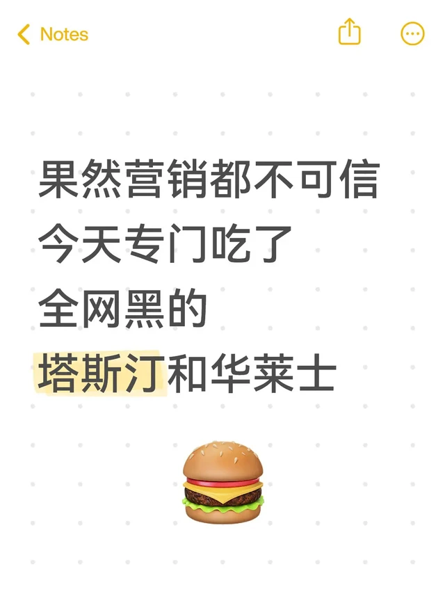 营销号都说华莱士吃了窜稀
塔斯汀真实味道差
看网上风评两极分化那么大
于是我决定亲自下单尝尝
结果是华莱士用🎫后仅花19就买了一大堆，全家三口人一起都吃不完的量，吃完也没人窜，汉堡味道虽然没有特别突出