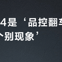 小米14是‘品控翻车’还是‘个别现象’？1500+用户真实反馈大PK