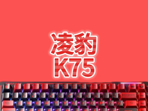 二刺猿集合！凌豹K75，超值性价比的二次元客制化机械键盘