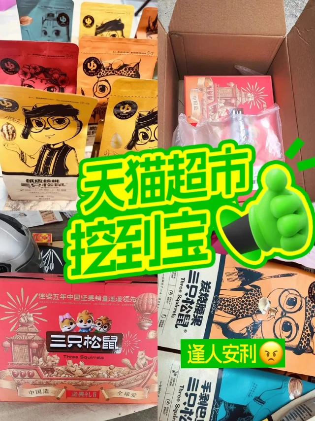🎁猫超挖到宝！三只松鼠坚果礼盒太香啦🥳