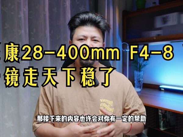 一镜走天下的称号稳了!才出的尼康28-400mm F4-8 VR镜头实拍体验 #摄影器材 .....