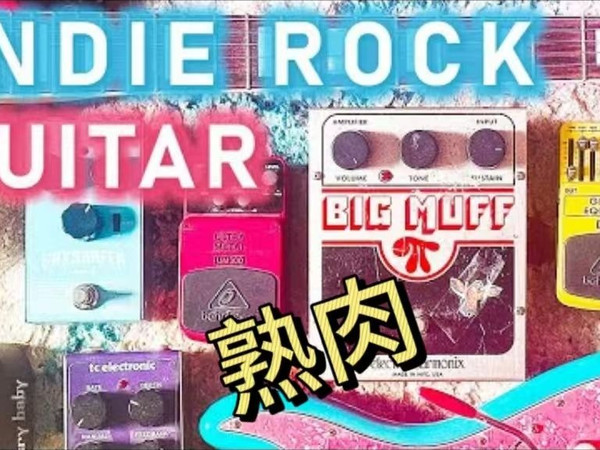 【卖时光】如何组一个Indie Rock（独立摇滚）的效果器板？