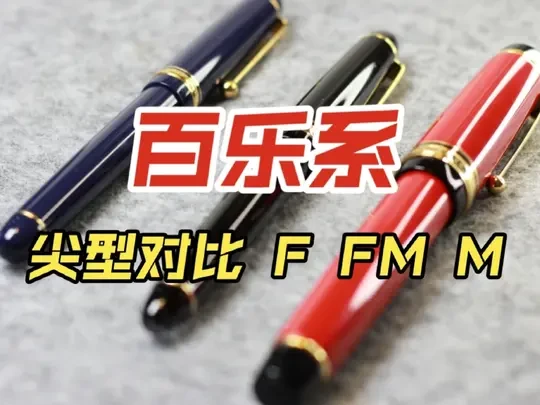 百乐钢笔尖型横评（F FM M）
