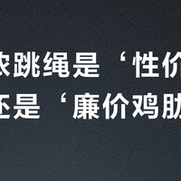 迪卡侬跳绳是‘性价比之王’还是‘廉价鸡肋’？1000+用户观点大碰撞