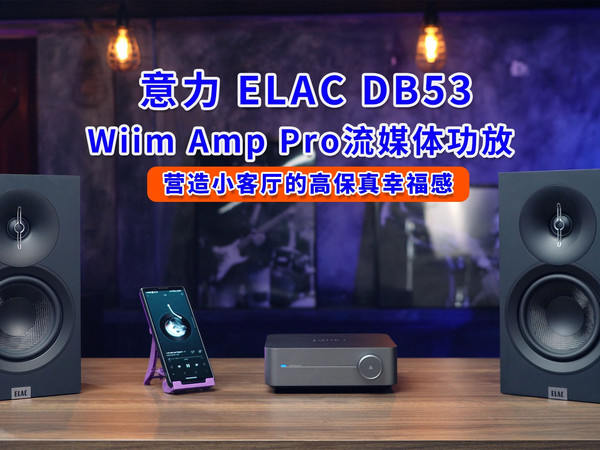 ELAC音箱 + Wiim功放 = 6200元搞定高保真！